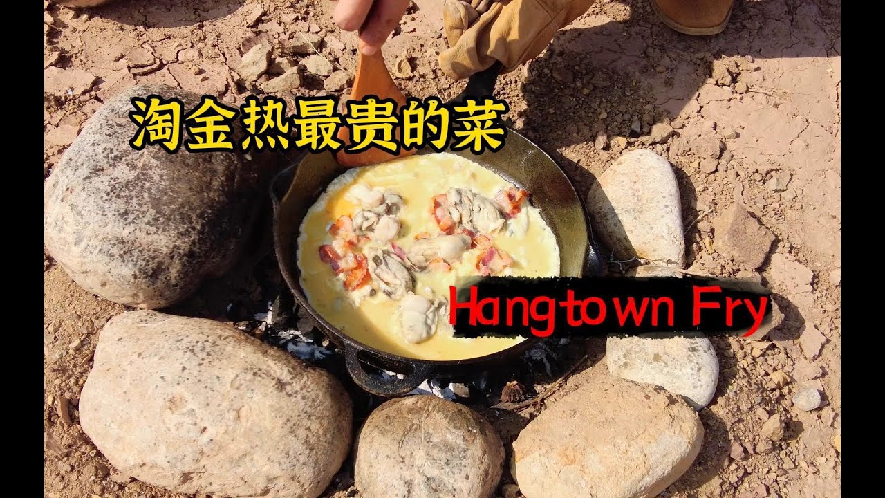 【西部疯味】在金矿里复刻淘金热时期最贵的菜-Hangtown Fry