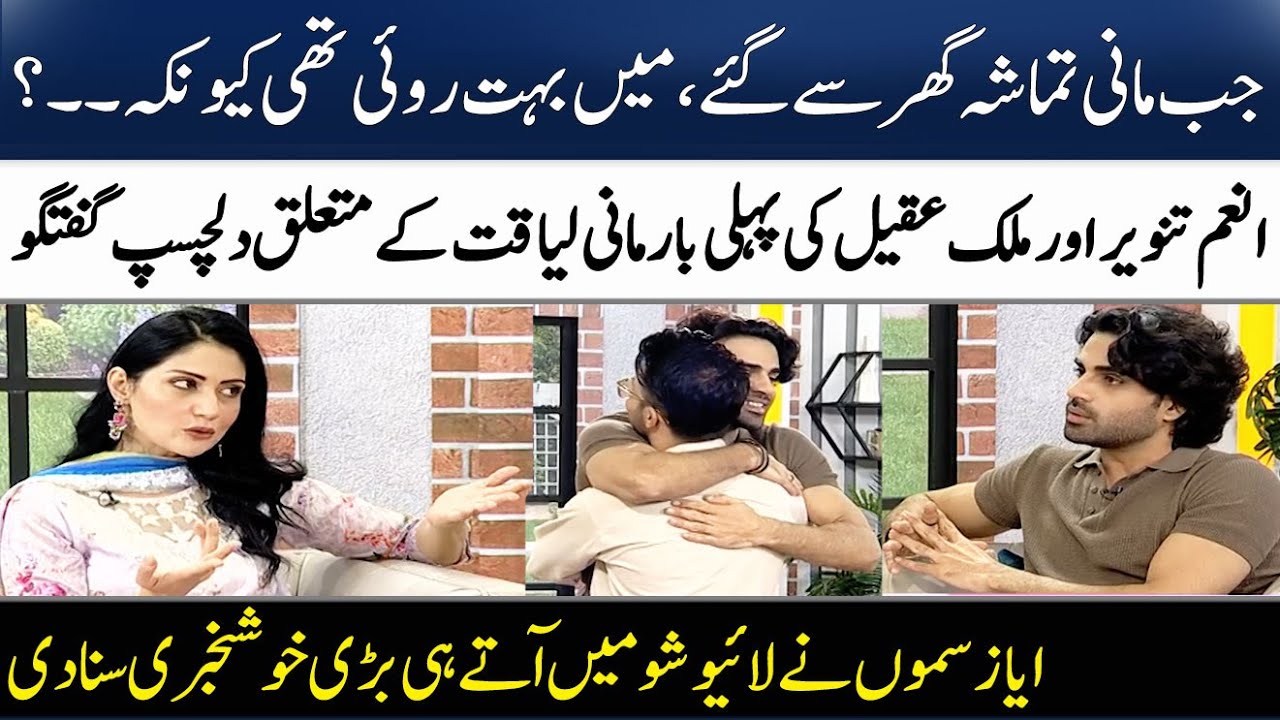 Malik Aqeel Aur Anam Tanveer Ka Mani Liaqat Say Kia Rishta Hai? | Tamasha | Madeha Naqvi | SAMAA TV