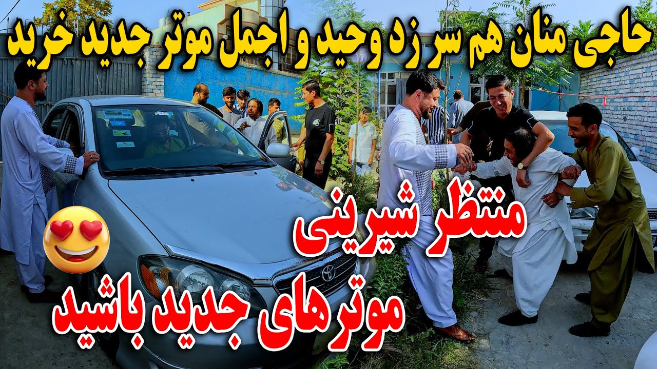 حاجی منان هم سر زد وحید و اجمل موتر جدید خرید - منتظر شیرینی موتر های جدید باشید😍