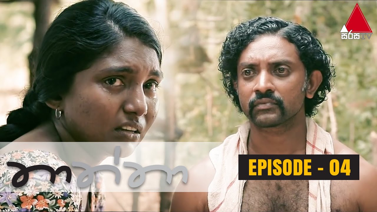 Thaththa (තාත්තා) | Episode 04 | Sirasa TV