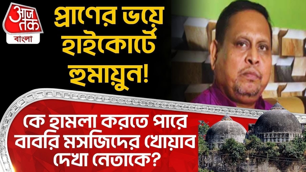 প্রাণের ভয়ে Calcutta High Court এ Humayun Kabir!কে হামলা করতে পারে babri Masjid র খোয়াব দেখা নেতাকে?