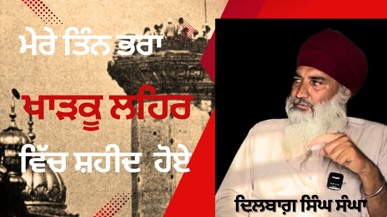 ਮੇਰੇ ਤਿੰਨ ਭਰਾ ਖਾੜਕੂ ਲਹਿਰ ਵਿੱਚ ਸ਼ਹੀਦ ਹੋਏ 