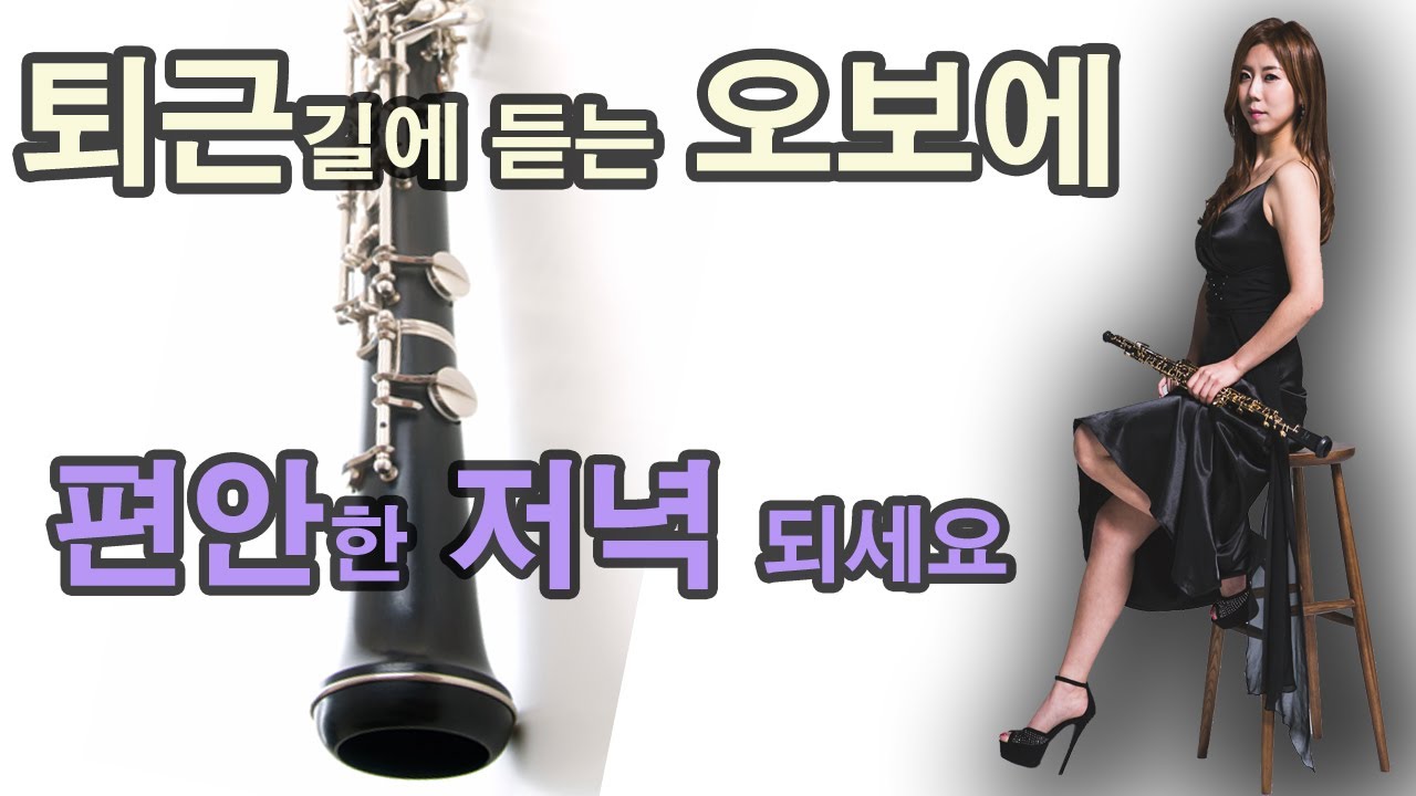 퇴근길에 듣는 오보에 | 드라이브 | 편안한 저녁 되세요 |