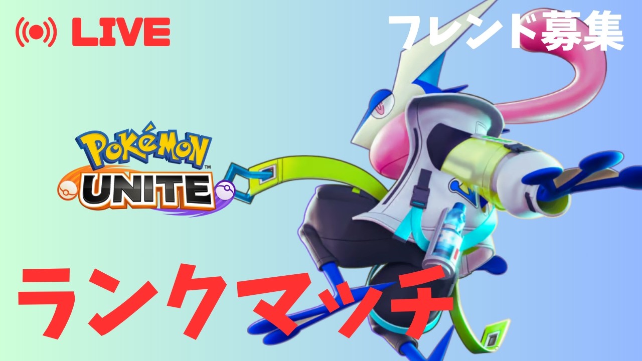 【フレ募】エース  504~【ポケモンユナイト】