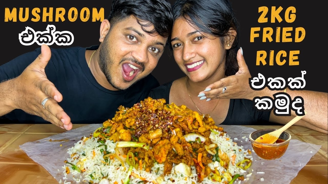 ඔයාල ඉල්ලපු තැනකින් රයිස් | Fried Rice with hot Butter Mushroom | Mukbang Show | ASMR Eating