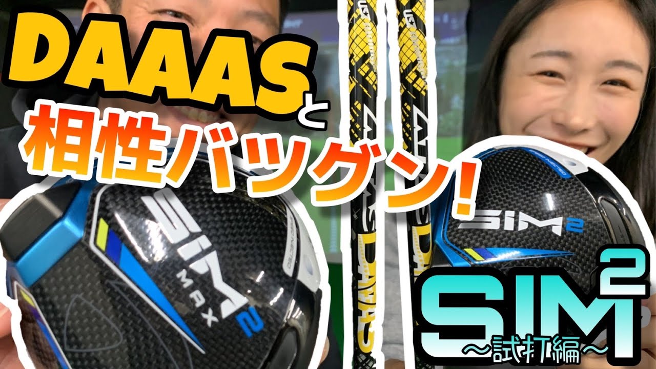 【SIM2 試打編 】ATTAS DAAASとの相性バツグンすぎる！