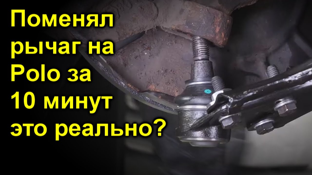 Как легко заменить нижний рычаг на Polo своими руками!