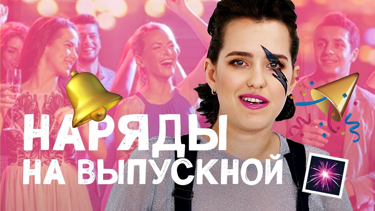 ОБРАЗ НА ВЫПУСКНОЙ 2018 / В каком платье пойти на выпускной? Тренды 2018 от Ой, всё!