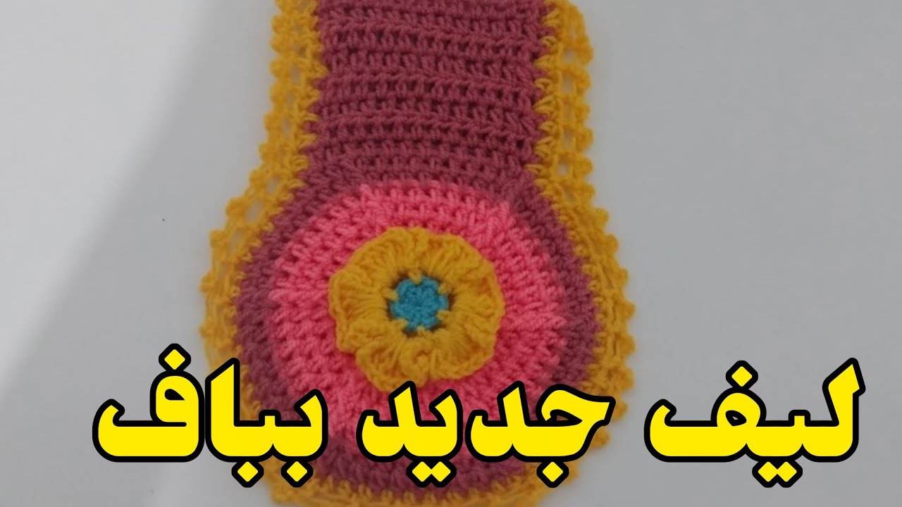 آموزش لیف قلاب بافی/بافتنی/قلاببافی