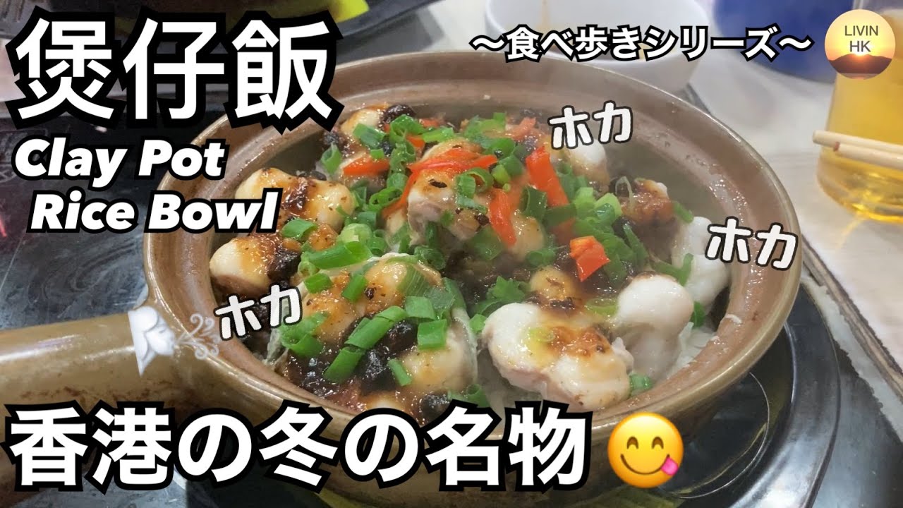 【香港美食】冬の名物―煲仔飯(ボウジャイファン)だぞ！～食べ歩きシリーズ～