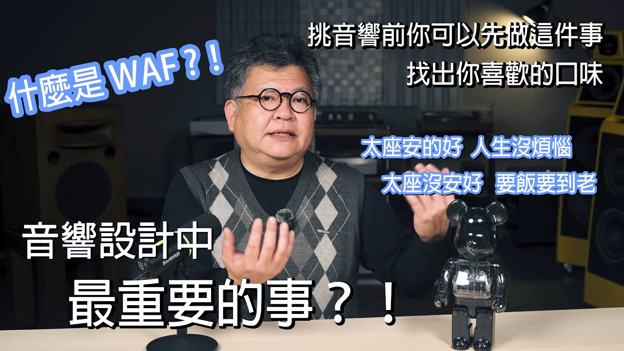 如何挑音響？你可以先作這件事 找出你的口味 － 音響設計中最重要的WAF是什麼？
