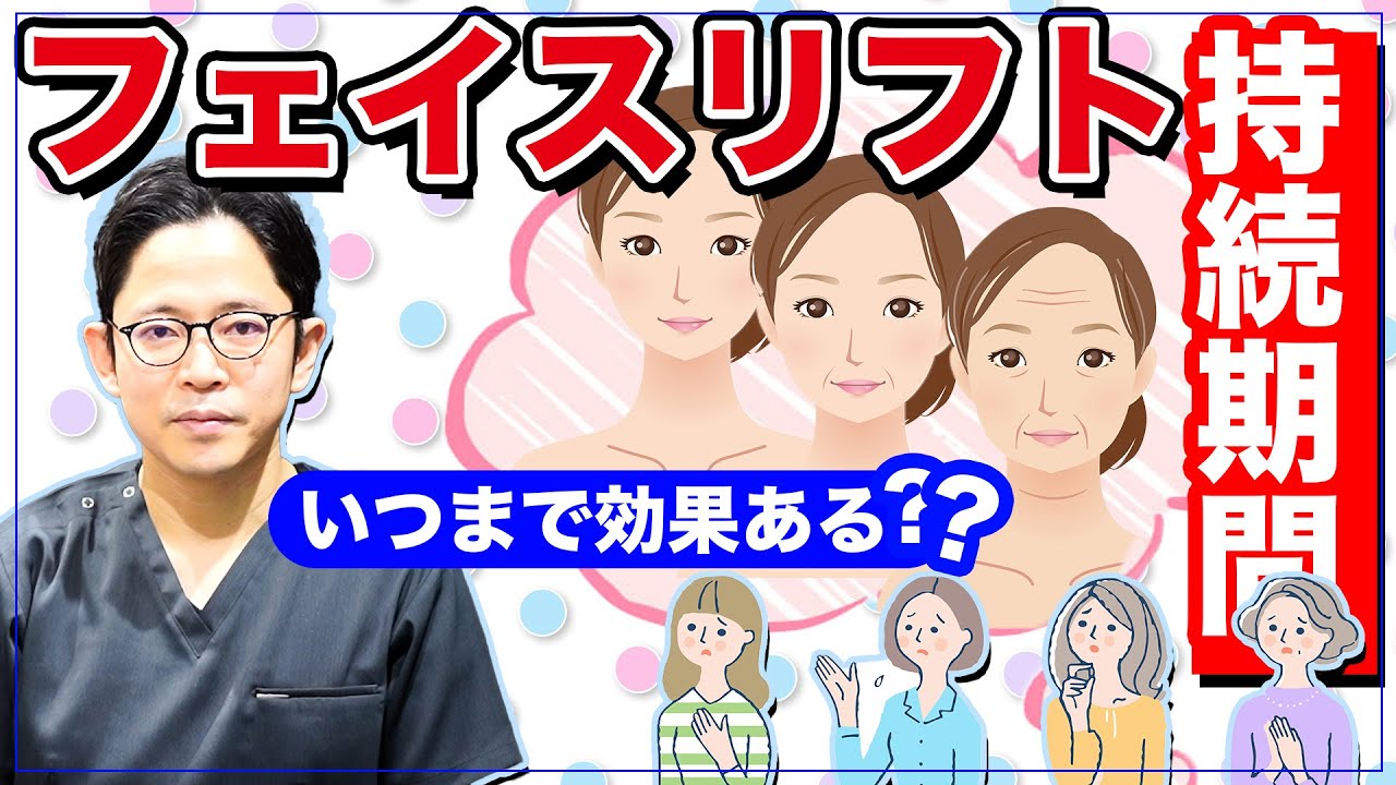 フェイスリフトの効果いつまで続く？【フェイスリフトの持続期間】