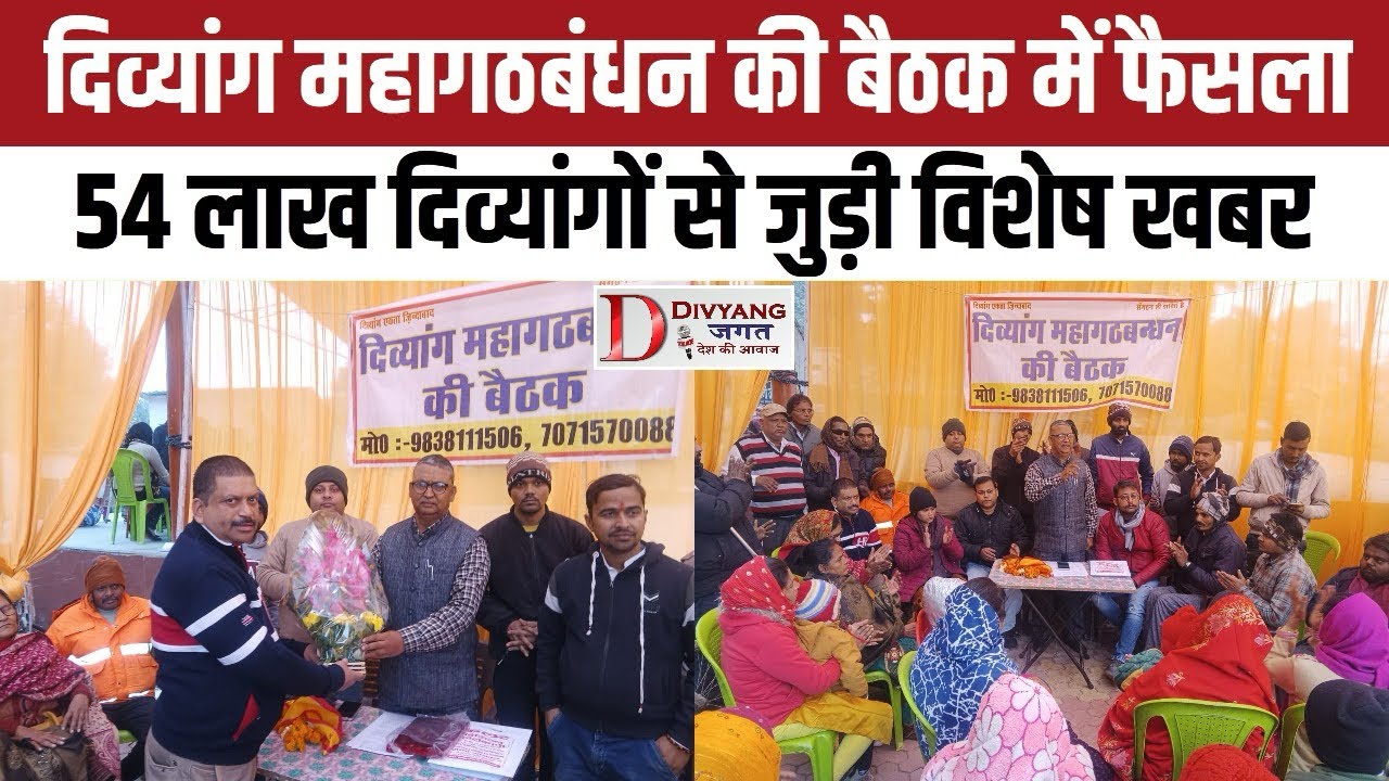 इसलिए कर रहे है दिव्यांग 5000 पेंशन की माँग, यह हुआ बड़ा फैसला @DIVYANGJAGAT4290