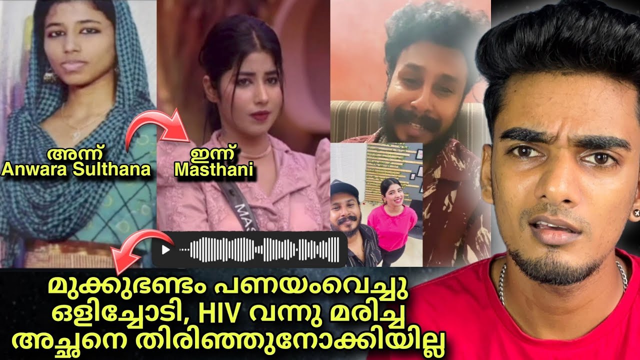Masthani ക്ക് എതിരെ ഞെട്ടിക്കുന്ന chat & voice പുറത്തുവിട്ട് Renu Sudhi Army 🤯