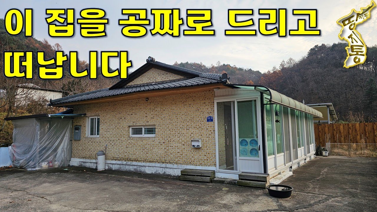 안팔려서 이집을 공짜로 드리고 떠납니다.땅값만 주세요~대지196평+주택30평[땅지통]