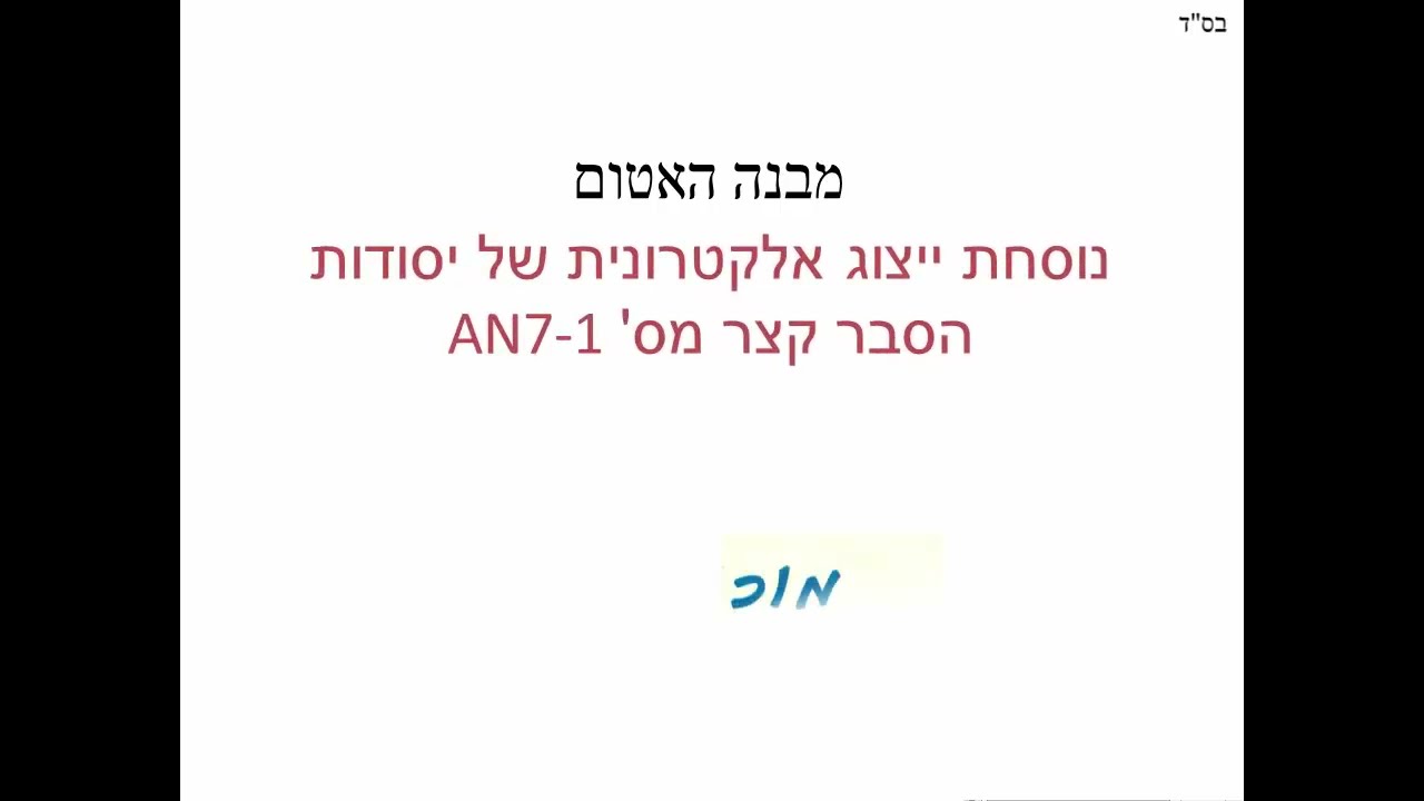 AN7-1 נוסחת ייצוג אלקטרונית של יסודות