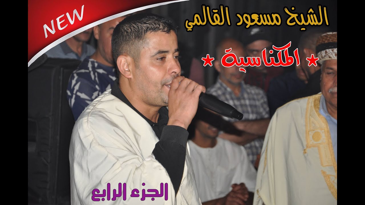 مسعود القالمي المكناسية