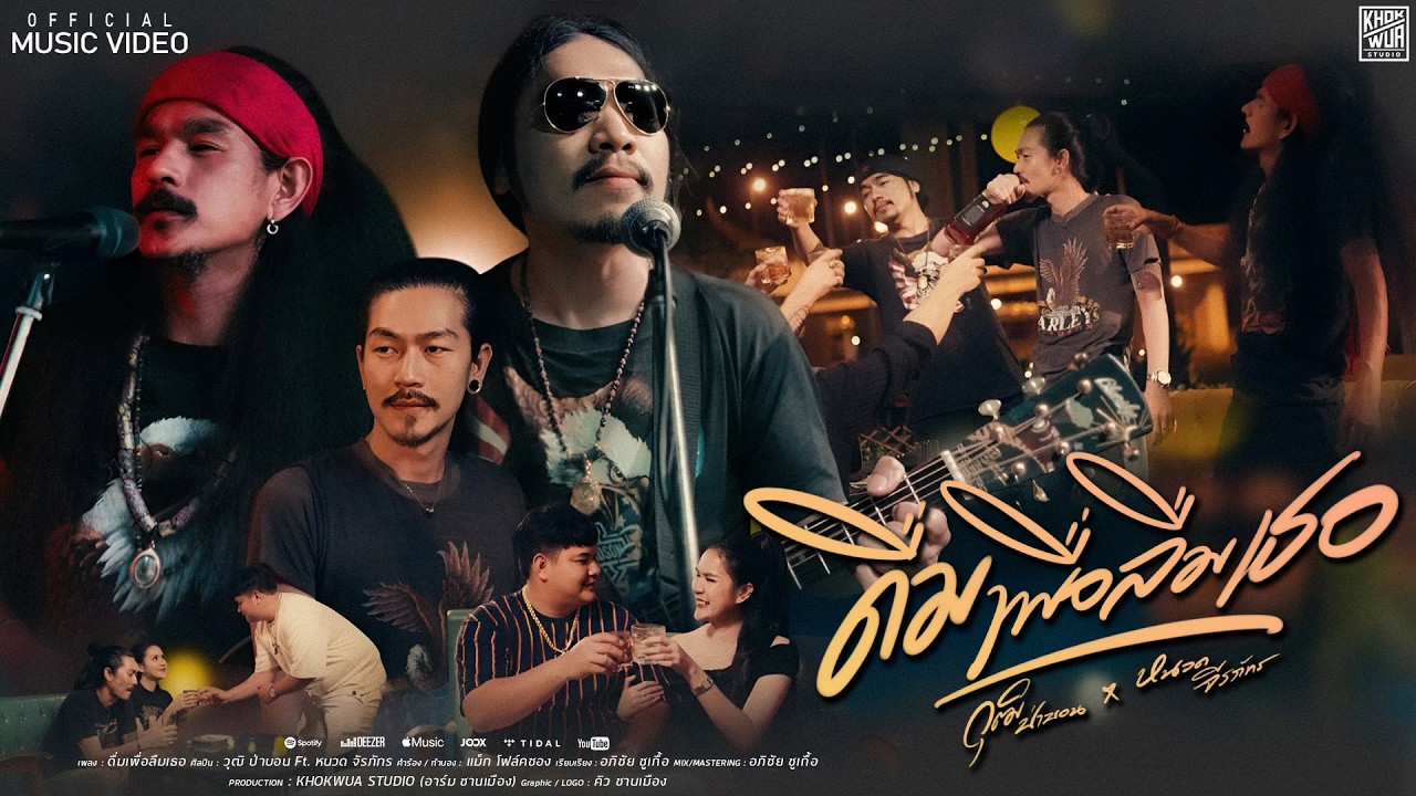 ดื่มเพื่อลืมเธอ - วุฒิ ป่าบอน ,หนวด จิรภัทร