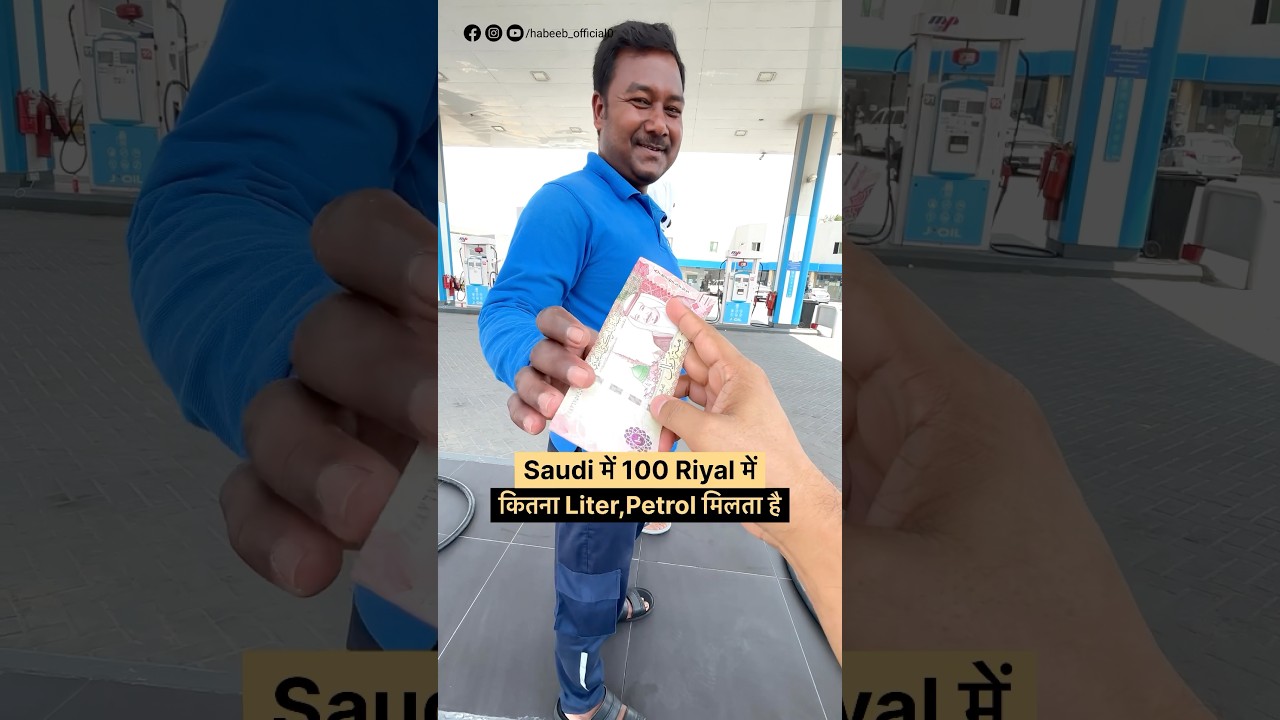 100 Riyal में कितना Liter Petrol⛽️🇸🇦 #saudi #petrol #saudijobs #petrolprice #minivlog #job #jubail