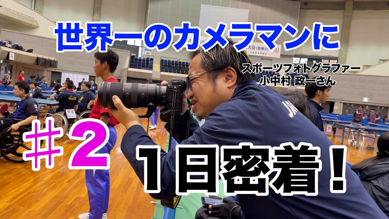 ♯2 【１日密着！】スポーツフォトグラファー 小中村 政一さん