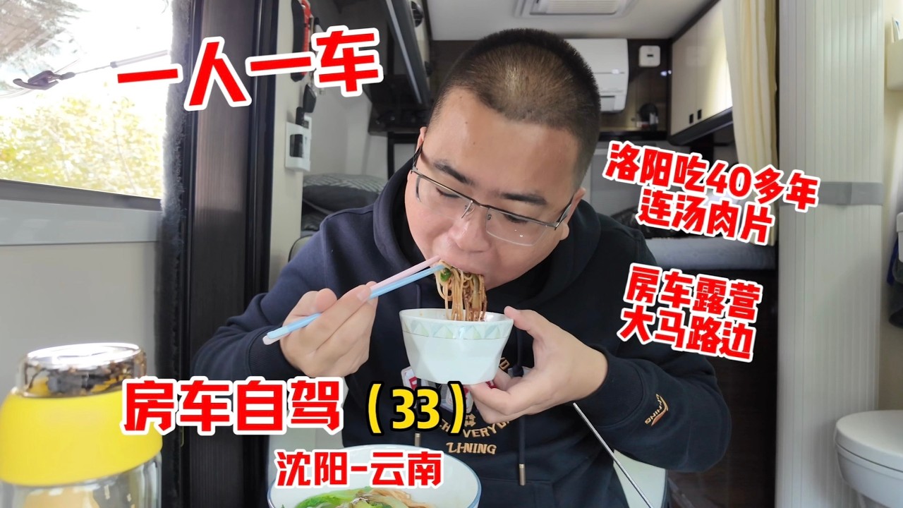 一人一车房车自驾沈阳到云南，在洛阳吃40多年老店连汤肉片，夜晚露宿街头