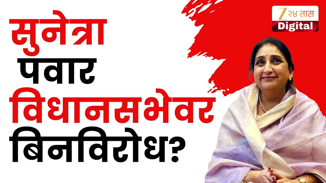 Baramati Bypoll Election | Sunetra Pawar विधानसभेवर बिनविरोध? विधानसभेच्या रिक्त जागेसाठी पोटनिवडणूक