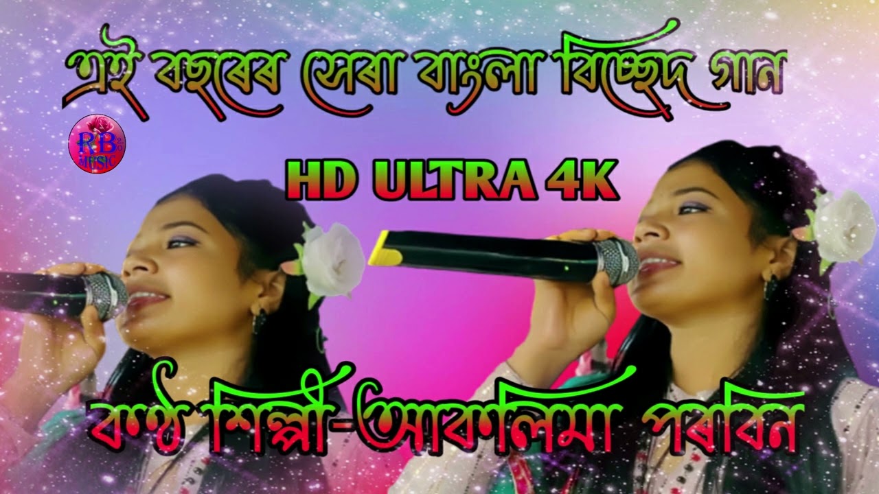Tumi Dak Dile Obolar Pane Chaio Re | তুমি ডাক দিলে অবলার পানে চাইও রে | By Aklima Parbin