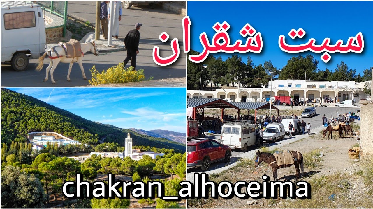 السوق الأسبوعي سبت شقران في أعالي جبال الريف _ الحسيمة / chakran