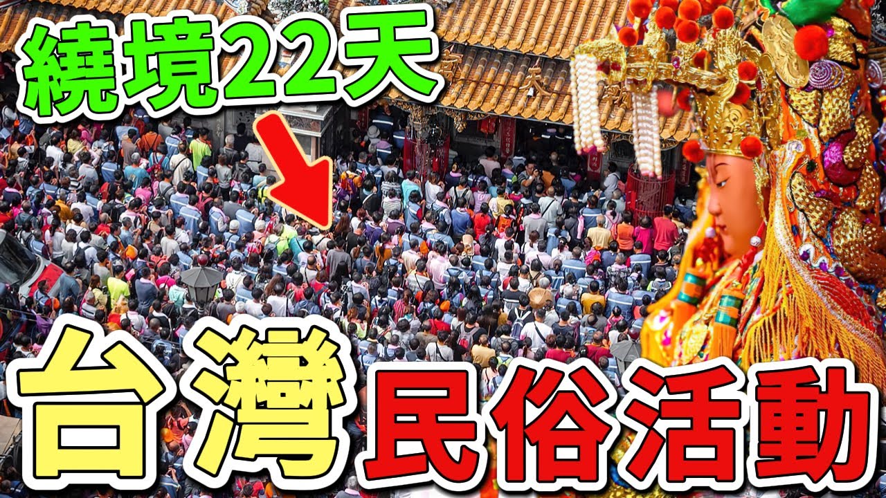 十個台灣最具特色的宗教民俗活動。第一名單場活動花費高達數億台幣，連外國媒體都驚嘆台灣民間信仰的驚人規模。|好奇風向標 #世界之最 #出類拔萃 #腦洞大開 #top10 #台灣 #宗教#民俗活動