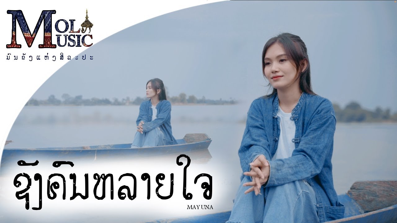 ຊັງຄົນຫລາຍໃຈ | ซังคนหลายใจ [ MAY UNA ] Cover version