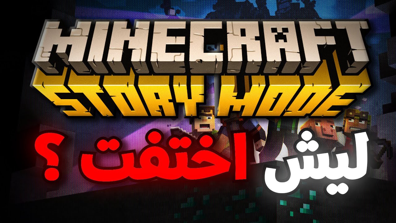كيف اختفت لعبة ماينكرافت ستوري مود فجأة؟