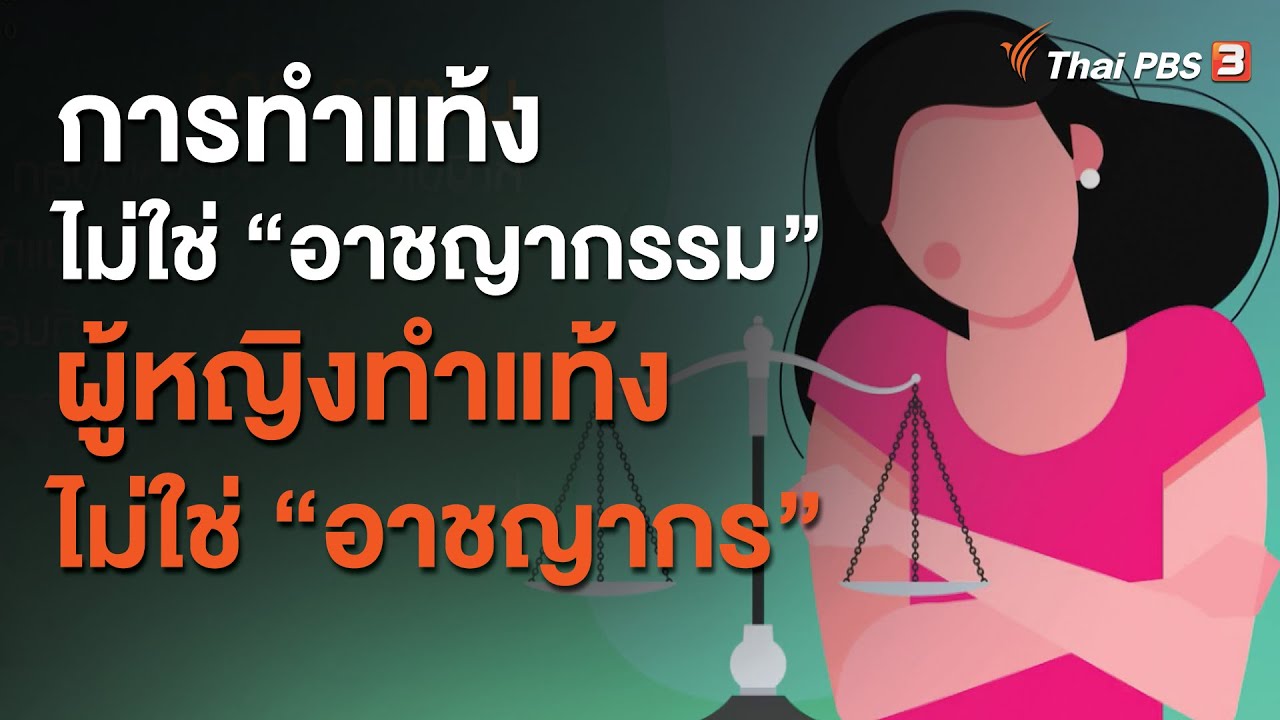 การทำแท้งไม่ใช่ “อาชญากรรม” ผู้หญิงทำแท้งไม่ใช่ “อาชญากร” : ประเด็นสังคม (2 ธ.ค. 63)