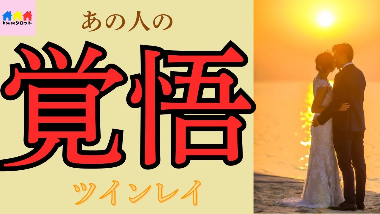 【神回👼降臨✨】ツインレイやっと動きます🌈あの人の覚悟は…💒固いようです♡