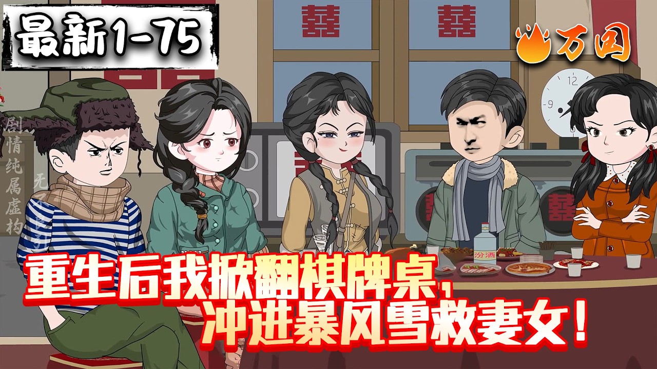 💥最新合集【年代动画】《重生后我掀翻棋牌桌，冲进暴风雪救妻女！》穿越70年代，我洗心革面，带领全家致富！#沙雕动画 #万国推文