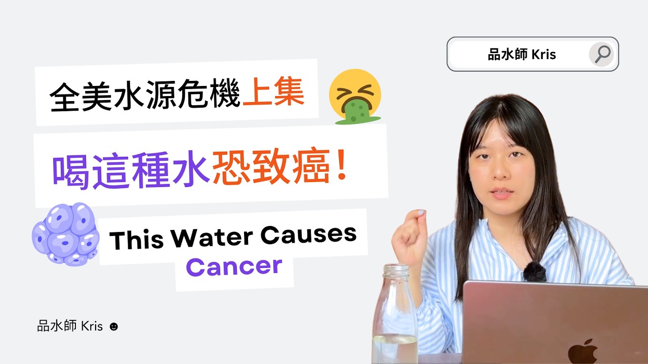 喝水會致癌？揭開美國水源被化肥毒害的背後代價｜品水師 Kris