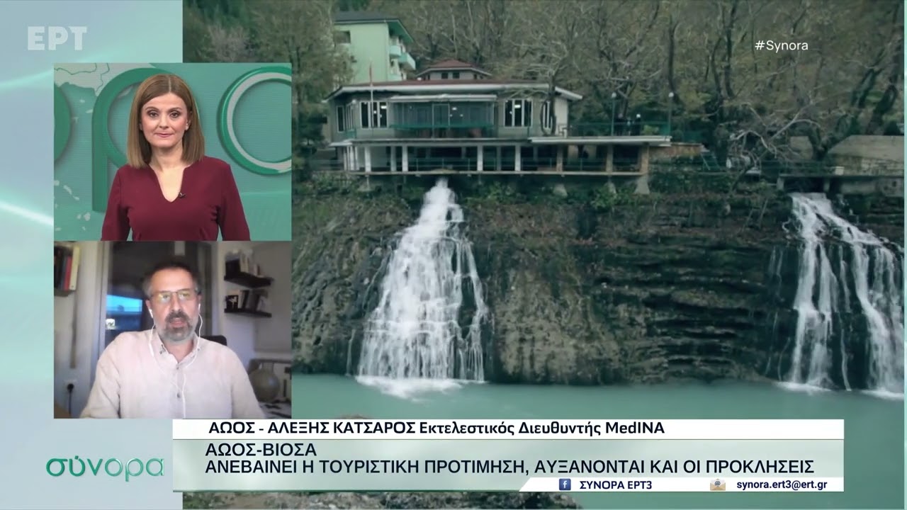 Το MedINA και ο ποταμός Αώος στην εκπομπή 