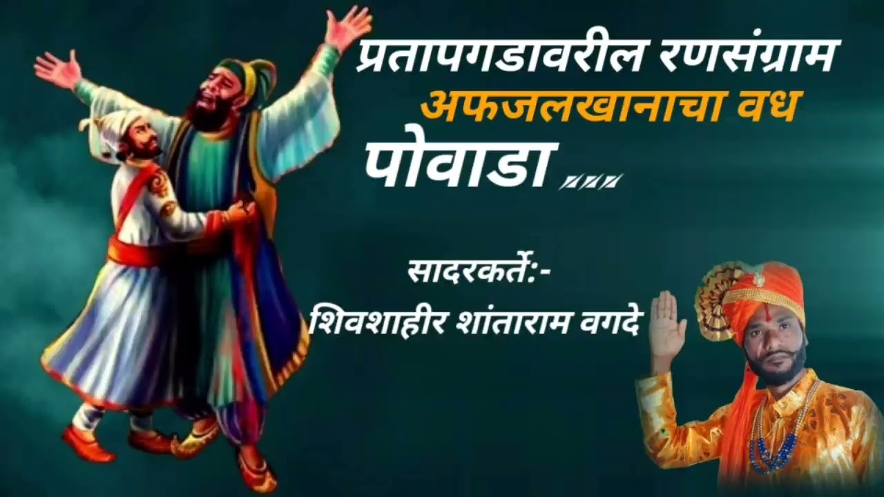प्रतापगडावरील रणसंग्राम अफजलखानाचा वध पोवाडा#शिवशाहीर शांताराम वगदे #shivshahir shantaram vagade
