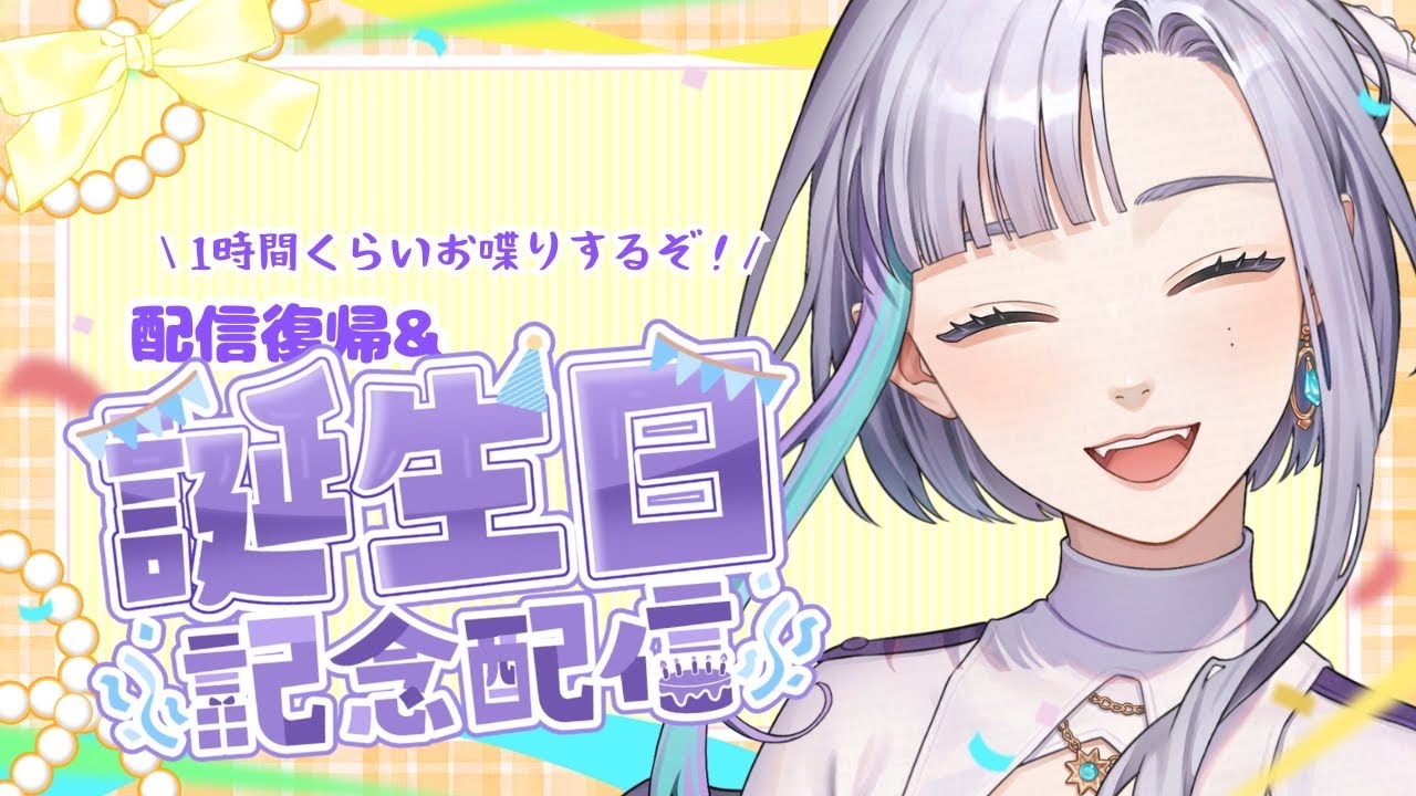 誕生日🌟記念配信✨復帰したよ雑談【 #新人vtuber 】