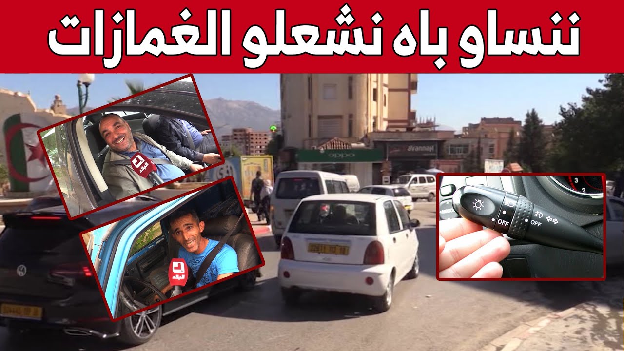 سائقون يتجاهلون استعمال إشارات الإلتفاف 