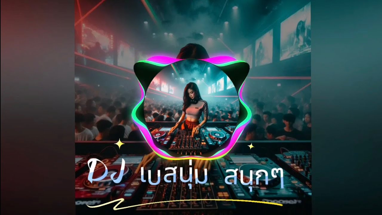 ความวุ่นวายแสนหวาน dj remix  เสพติดเสียงเบสยามราตรี