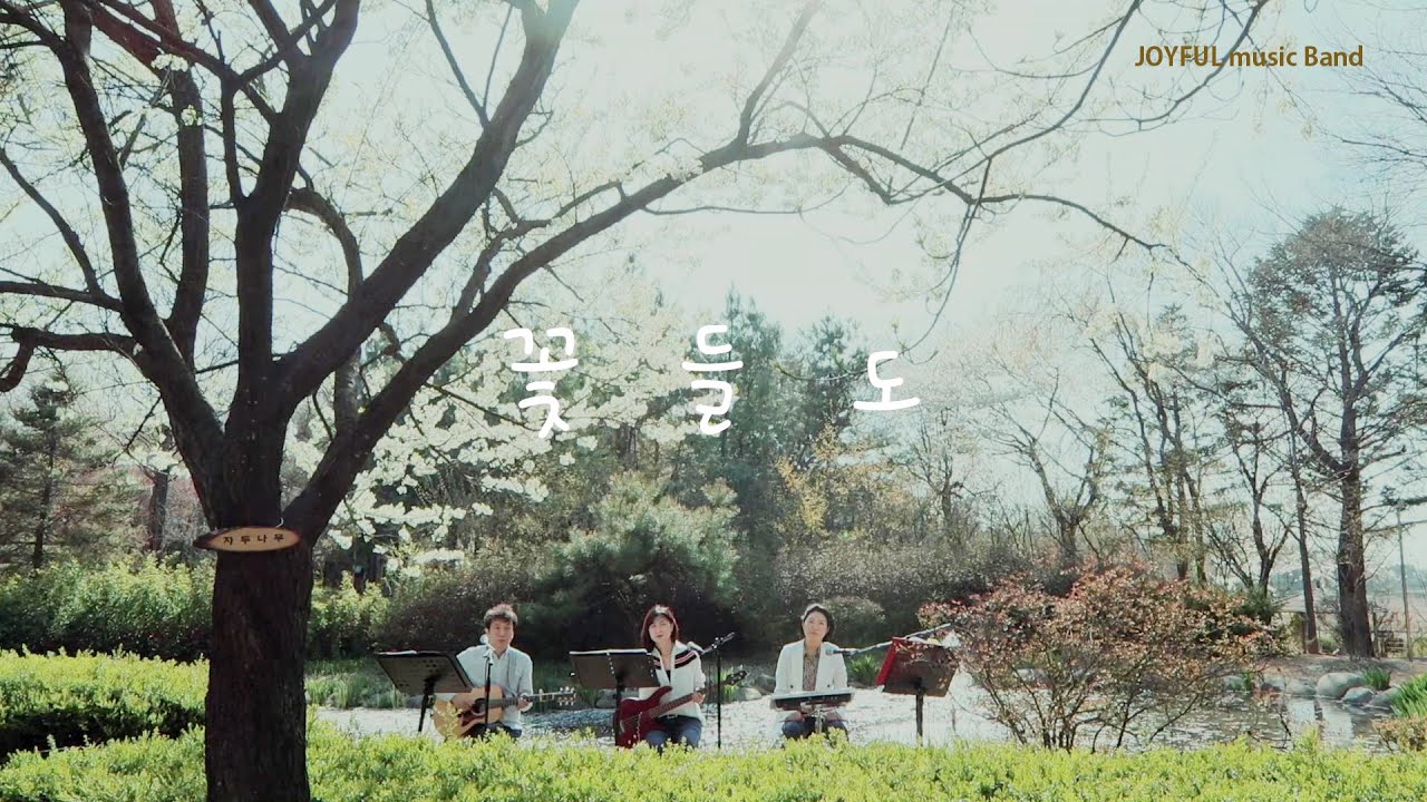 꽃들도(花も) | Even in Flowers/cover by JOYFUL Band/청라연희공원