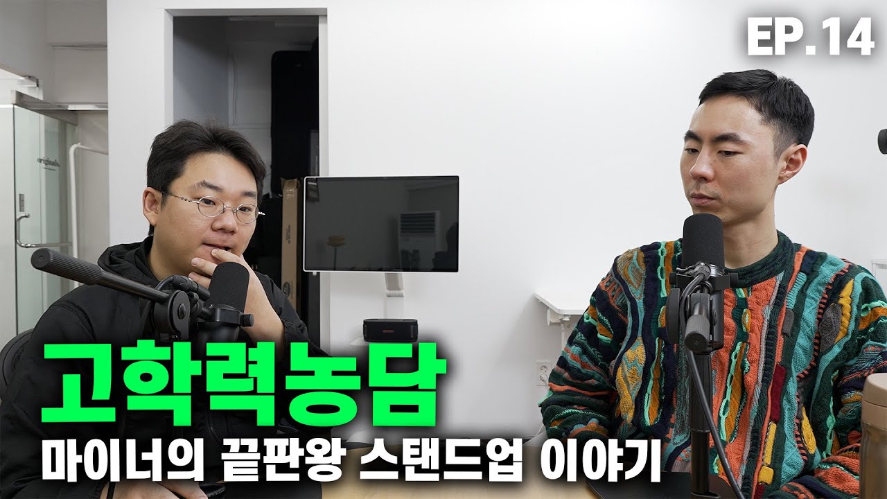 미친 새1기들이 스탠드업 코미디 얘기만하고 자빠졌네 - 고학력농담 팟캐스트14화