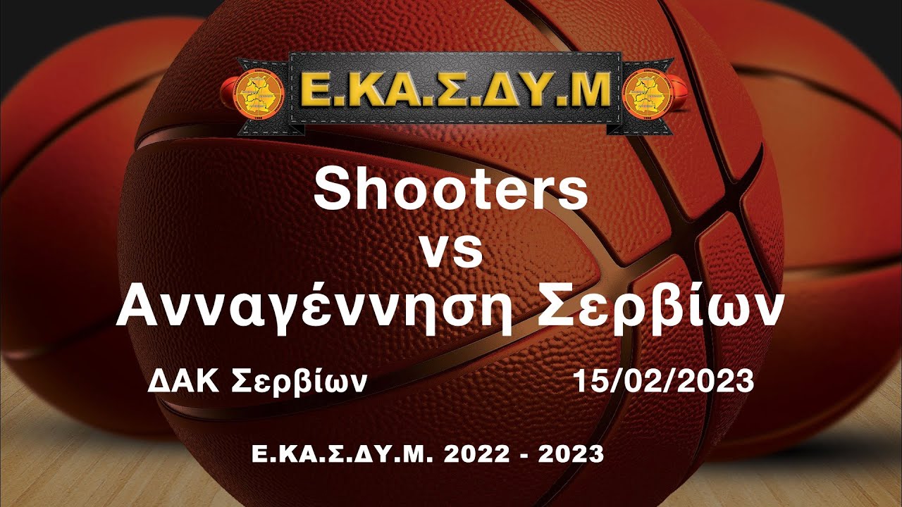 Shooters - Αναγέννηση Σερβίων 15/02/2023 (ΔΑΚ Σερβίων)