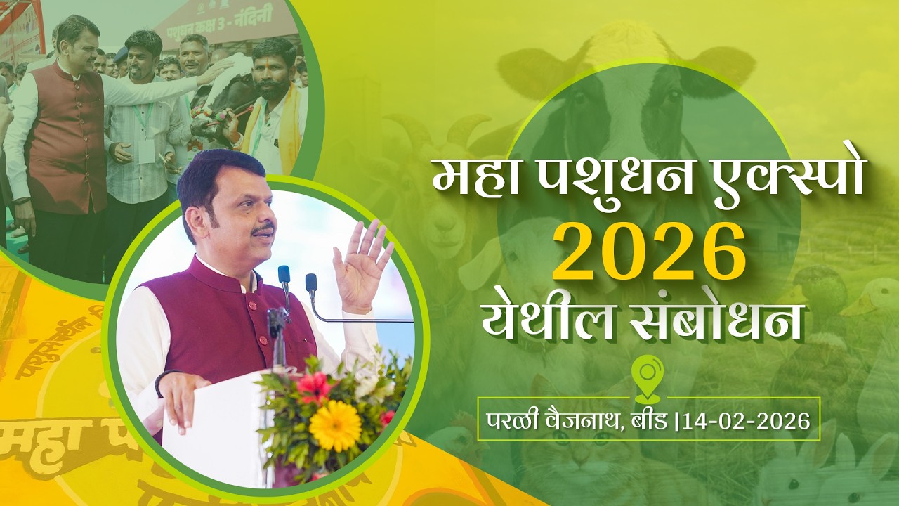 CM Devendra Fadnavis’ Address at Maha Pashudhan Expo 2026 | ‘महा पशुधन एक्स्पो २०२६’ येथील संबोधन