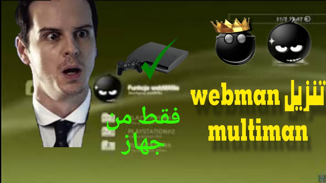 شرح تثبيت MultiMAN و webMAN على PS3 خطوة بخطوة 