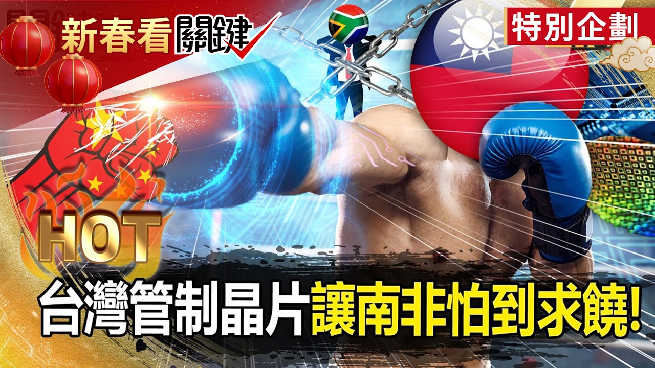 少了台灣晶片「南非經濟會垮」只能下跪求饒！？用半導體「痛扁親中國家」台灣國力大爆發？！ -【關鍵時刻】 張炤和 【關鍵熱話題】