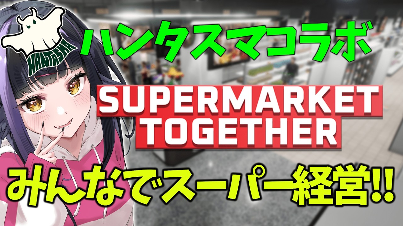 【ハンタスマコラボ】みんなでSupermarket Together！