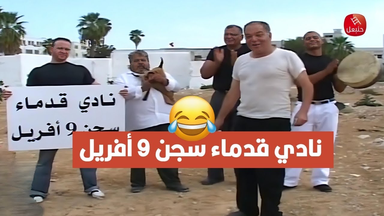 نصر الدين بن مختار يحتفل في نادي قدماء سجن 9 أفريل