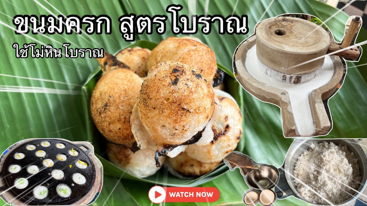 วิธีทำขนมครกสูตรโบราณ โม่แป้งเอง ใช้โม่หินโบราณ | เที่ยวบางวัน