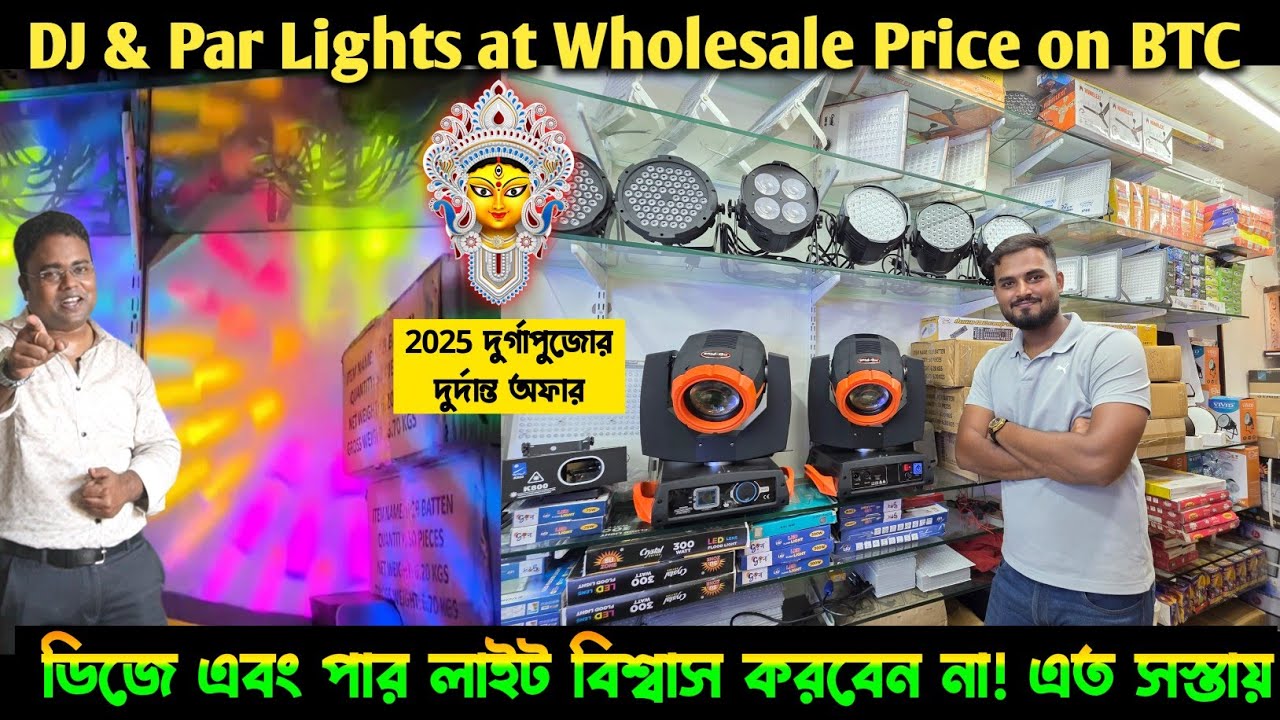 পাইকারি লাইট কলকাতা/Diwali Decoration lights Wholesale Kolkata/Kolkata DJ lights Wholesale 
